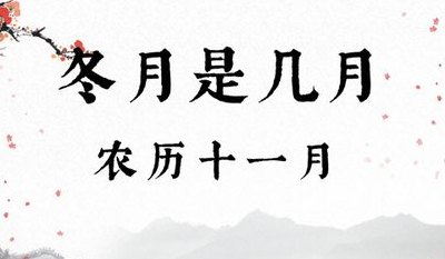 冬月是哪一个月（23年冬月是哪一个月）