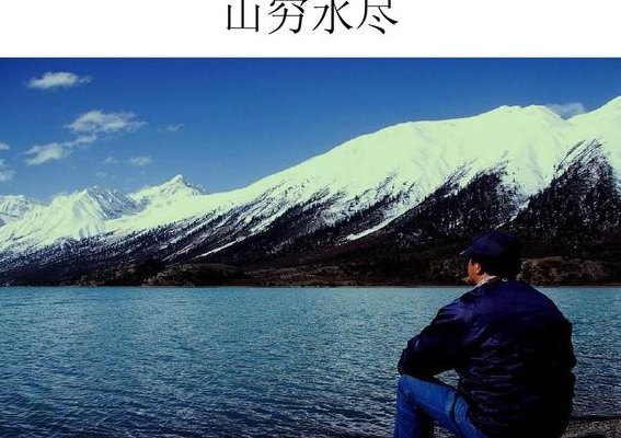 山穷水尽打一正确生肖（山穷水尽的意思代表什么生肖）