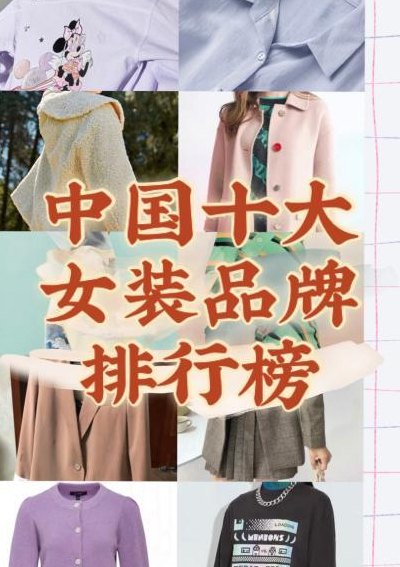 中国女装品牌有哪些（十大女装品牌有哪些十大女装品牌）