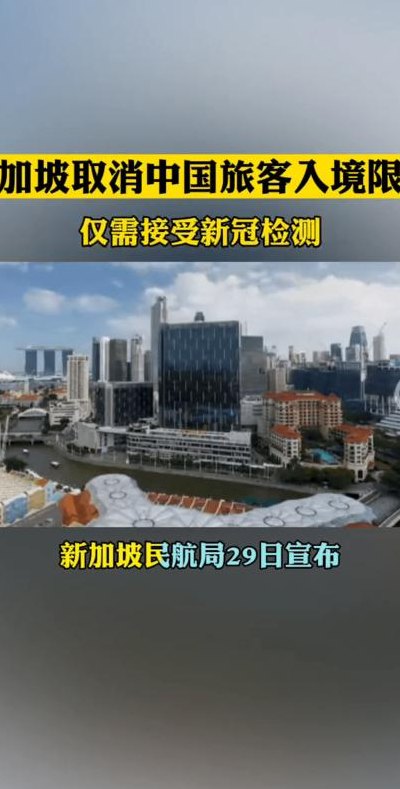 新加坡取消中国旅客入境限制（新加坡取消隔离）