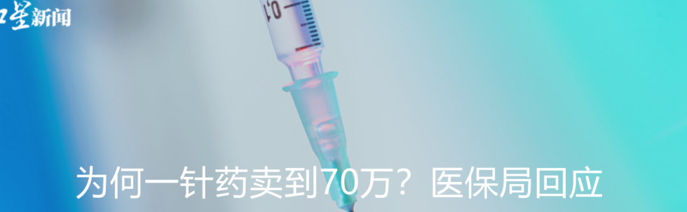 一针药卖70万（医保局回应一针药卖70万 app）