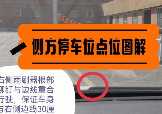 侧方位停车技巧图解30（侧方位停车技巧图解30分钟）