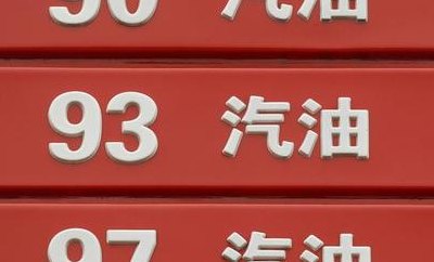 93号汽油和97号汽油的区别（93号汽油和97号汽油的区别是什么）