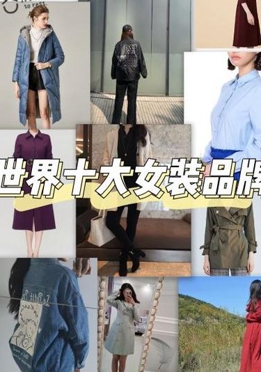 品牌女装排名（国际品牌女装排名）