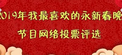 春晚投票（最想看的春晚节目投票大会）