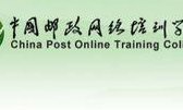 中国邮政培训学院(中国邮政培训学院：培养邮政人才的摇篮)