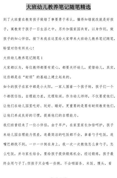 大班教养笔记(大班教养笔记：助您成为优秀教育者)