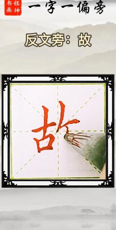 故的偏旁(如何让孩子更集中注意力？)
