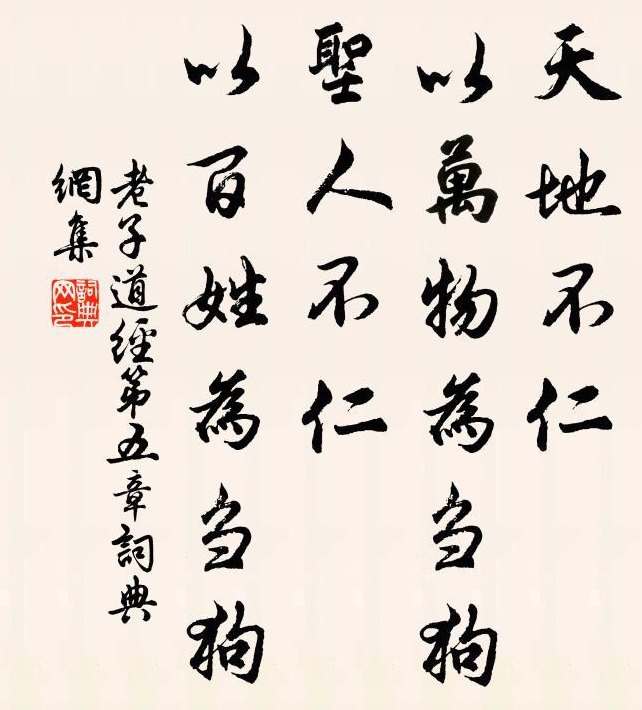 圣人不仁以百姓为刍狗(圣人视百姓如草狗：不仁之举)
