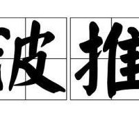 波推是什么(波推指的是什么？让我们来了解一下！)