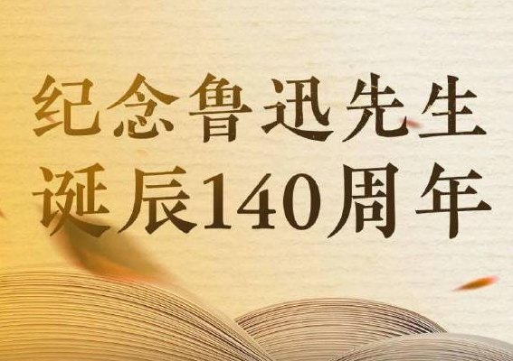 鲁迅生日(鲁迅诞辰纪念)