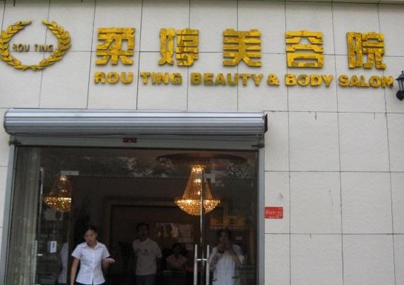 上海那家美容院好（上海最好美容院排名榜）