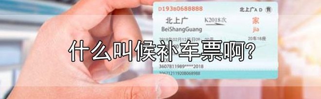 火车票候补是什么意思（火车票候补是什么意思能买得到吗）