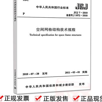 网架结构设计与施工规程（网架结构设计与施工规程JGJ7）