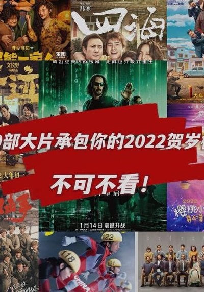 贺岁片2020（贺岁片2022年）