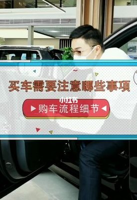 买新车注意事项（买新车注意事项和手续须知）