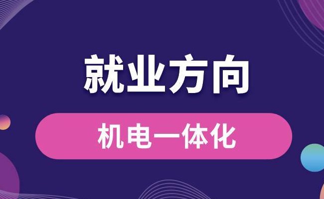机电一体化就业方向（大专生机电一体化就业方向）