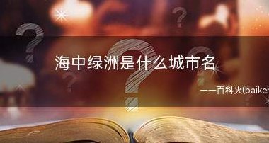 海中绿洲打一地名（海中绿洲打一地名是啥）