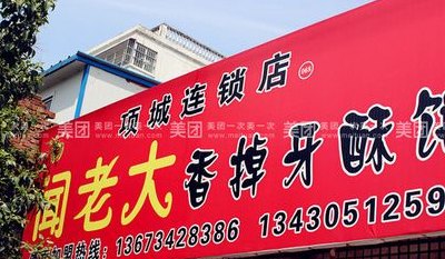 闻老大香掉牙酥饼（闻老大香掉牙总店）