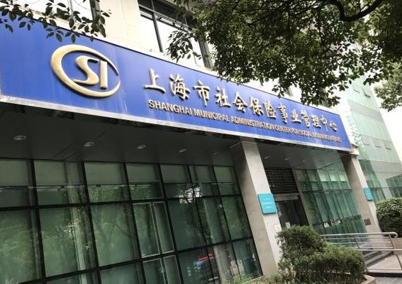 静安区社保中心(上海静安区社保中心简介)
