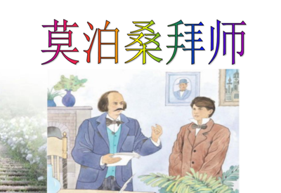 莫泊桑拜师(莫泊桑练就一双善于观察能见到人间万象的眼睛)