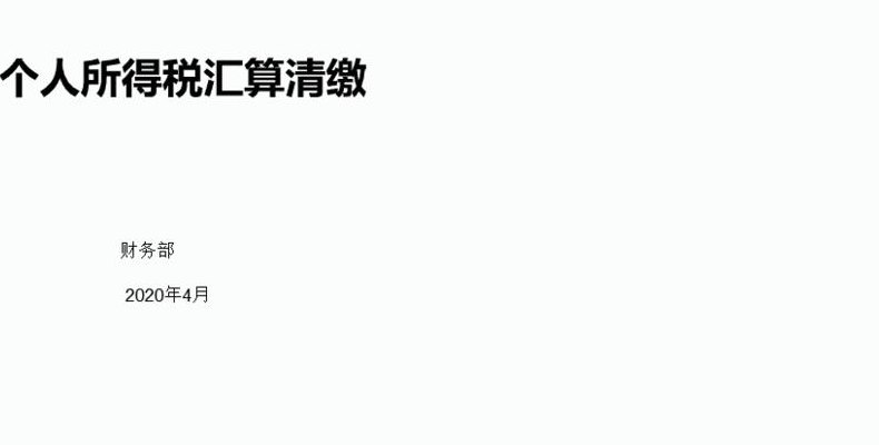 汇算清缴报告(汇算清缴报告：个人所得税如何计算？)
