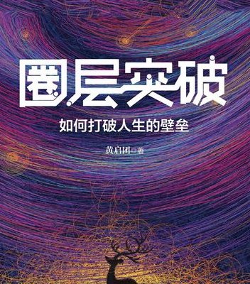 涅破(重新定义涅破：颠覆传统的突破之路)