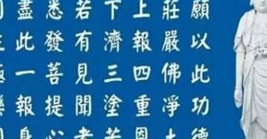 念经回向(念经回向：为众生超度，愿一切众生早日觉悟，共同成就菩提果)