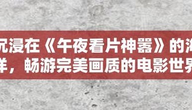 狐姆姆集百部潮流电影(百部潮流电影集结，让你畅游电影海洋)