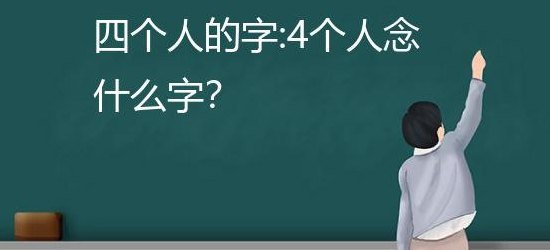 四个人念什么(四人齐声朗读的是什么？)