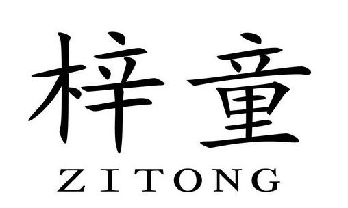 梓童是什么意思(梓童的含义是什么？)