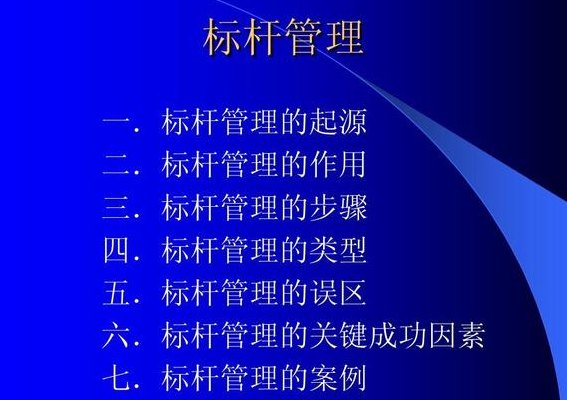 标杆管理起源于哪儿（标杆管理源于什么公司）