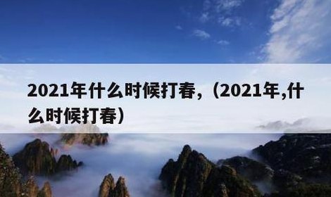 大春是几月几号2021年几点（大春是几月几号2021年几点开始）