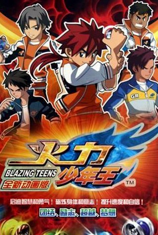 火力少年王第3部(火力少年王：燃情归来)