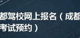 成都驾校网上预约(成都哪家驾校网上预约便捷？)