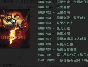 生化危机5作弊器(“生化危机5”游戏必备“作弊器”推荐)