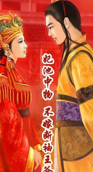 妃池中物 不嫁断袖王爷免费阅读(不嫁断袖王爷的妃池传闻
