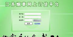 江苏烟草网上订货平台宿迁(江苏烟草宿迁网上订购平台正式上线)