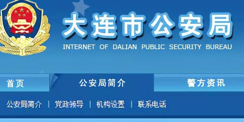 大连市公安局网站(大连市公安局网站发布最新公告)
