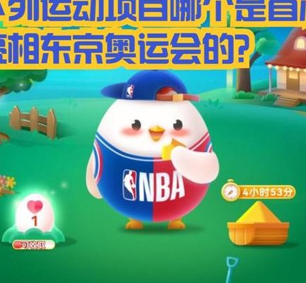 奥运会的正式比赛项目蚂蚁庄园(奥运新增比赛：蚂蚁庄园让你致胜！)