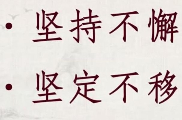 坚持不懈的意思是(坚持不懈：永不言弃的决心)