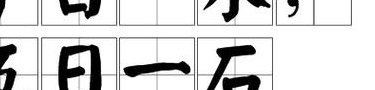十日画一水（十日画一水,五日画一石什么意思）