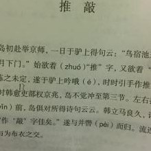 推敲的典故与谁有关（推敲的典故给人启示）