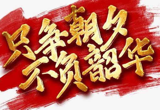 不负韶华下一句是什么（不负韶华的上一句怎么说）