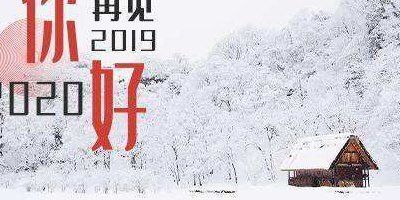 再见2020图片（再见2020年图片大全好看）