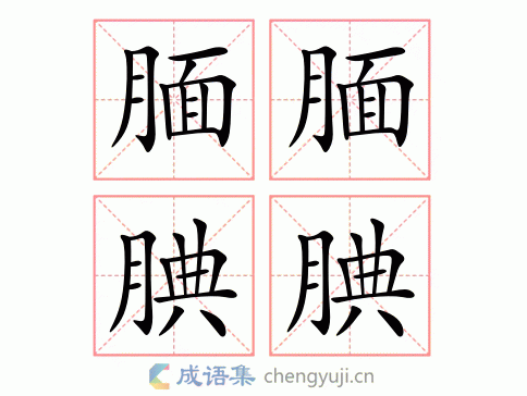 腼腆的意思（胆小腼腆的意思）