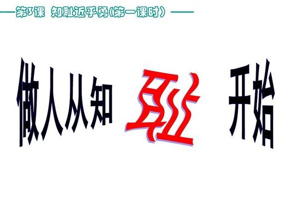 知耻者近乎勇（知耻者近乎勇历史事件）