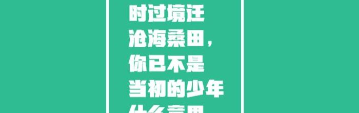 时过境迁什么意思（时过境迁沧海桑田你已不是当初的少年）