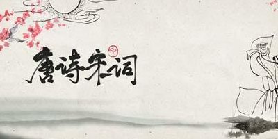 宋词是一种(宋词：旧思新唱的诗篇)