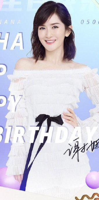 谢娜年龄(谢娜生日快乐！)